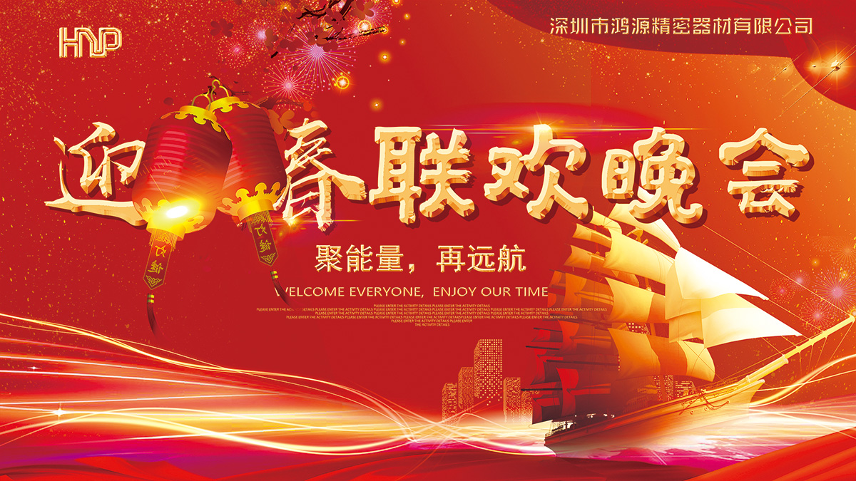 鴻源精密2019聚能量，再遠(yuǎn)航春節(jié)摸彩晚會